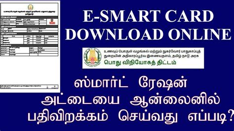 e smart ration card download tamilnadu|download smart card online tamilnadu.